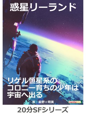 cover image of 惑星リーランド20分SFシリーズ